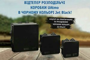 Відтепер розподільчі коробки UAtmo в чорному кольорі Jet Black! фото