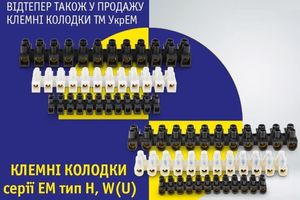 Теперь также в продаже клеммные колодки ТМ УкрЕМ! фото