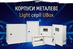 Зустрічайте новинку: корпуси металеві Light серії UBox фото