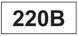 Знак "220 В" 17х10 (на аркуші 693 шт) SES03020 фото 1
