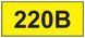 Знак "220 В" жовтий 45х22 (на аркуші 113 шт) SES03018 фото 1